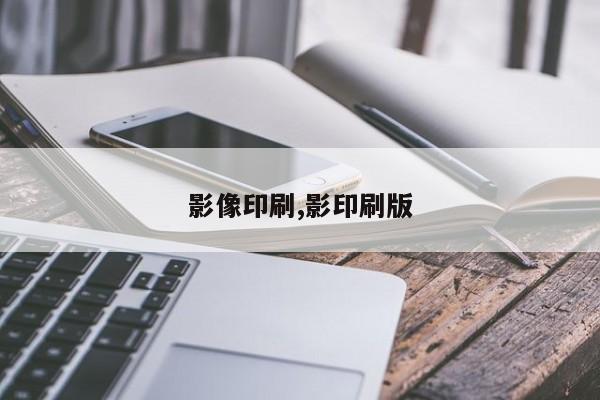 影像印刷,影印刷版