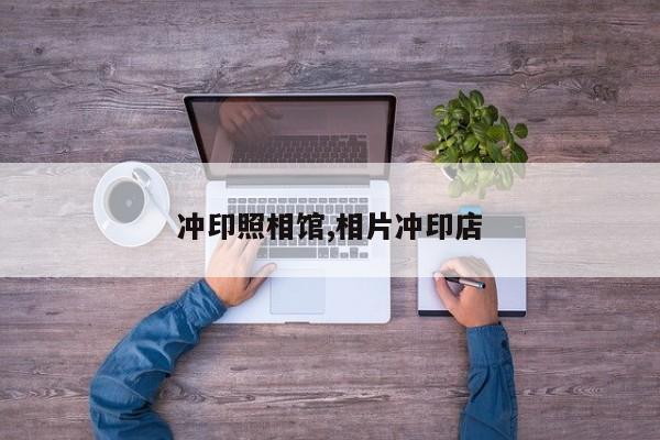 冲印照相馆,相片冲印店