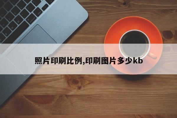 照片印刷比例,印刷图片多少kb