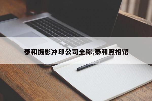 泰和摄影冲印公司全称,泰和照相馆