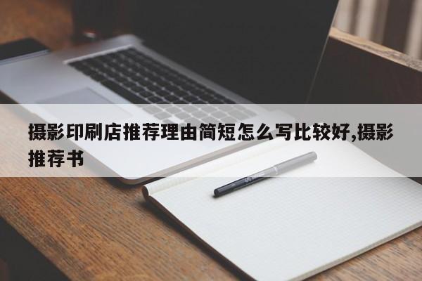 摄影印刷店推荐理由简短怎么写比较好,摄影推荐书