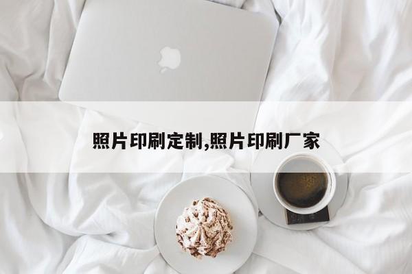 照片印刷定制,照片印刷厂家