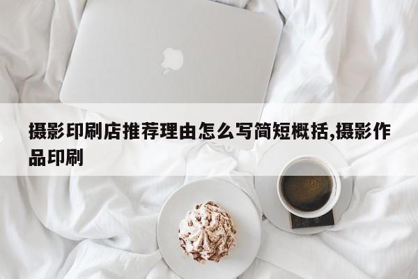 摄影印刷店推荐理由怎么写简短概括,摄影作品印刷